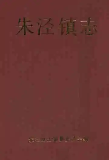 朱泾镇志
