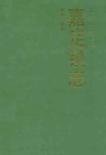 嘉定镇志