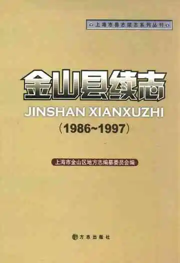 金山县续志(1986~1997)