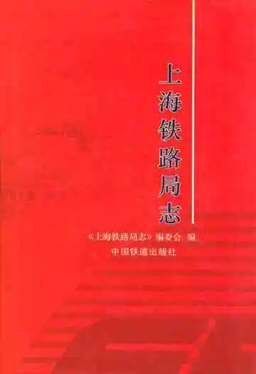 上海铁路局志