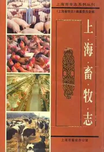 上海畜牧志