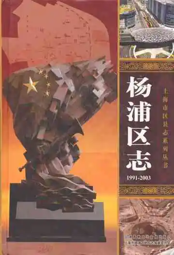 杨浦区志(1991-2003)