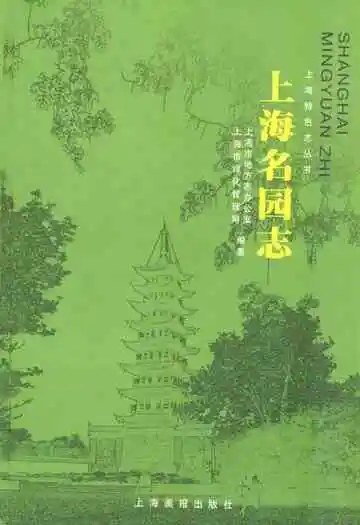 上海名园志