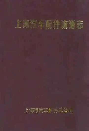 上海汽车配件流通志