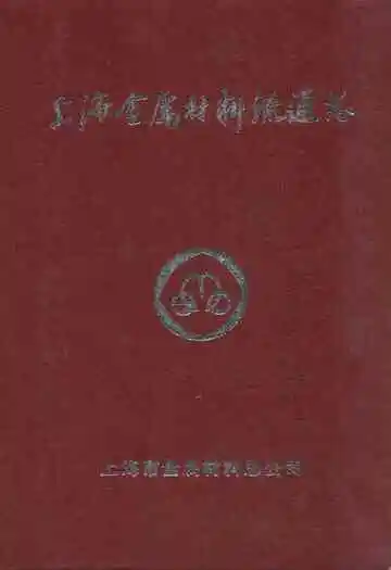上海金属材料流通志