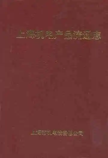 上海机电产品流通志