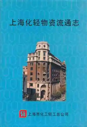 上海化轻物资流通志