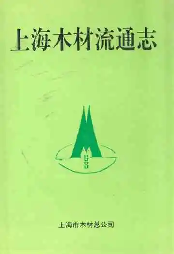 上海木材流通志