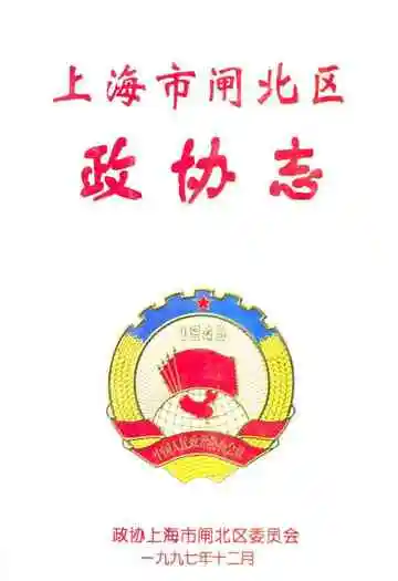 闸北政协志