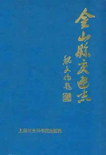 金山县交通志