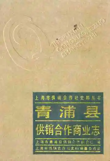 青浦县供销合作商业志