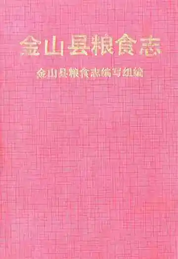 金山县粮食志