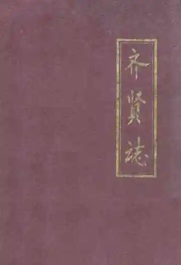 齐贤志
