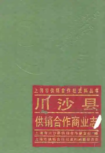 川沙县供销合作商业志