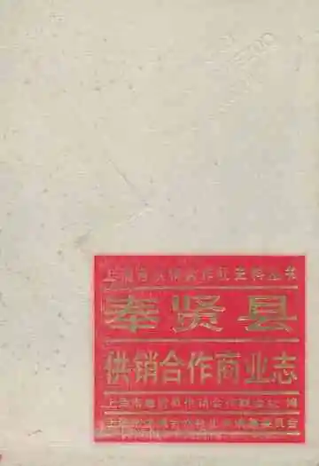 奉贤县供销合作商业志