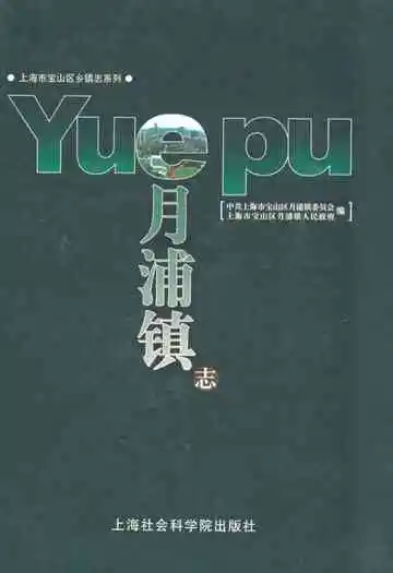 月浦镇志