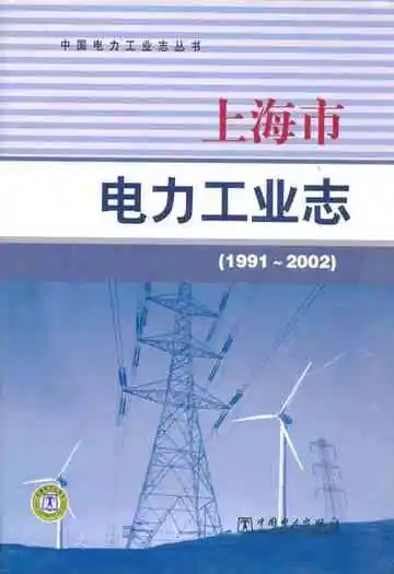 上海市电力工业志(1991~2002)