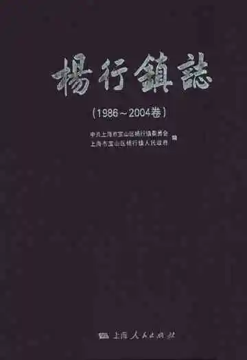 杨行镇志(1986~2004)
