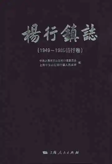 杨行镇志(1949~1985杨行卷)