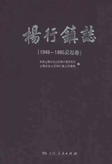 杨行镇志(1949~1985吴淞卷)