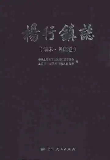 杨行镇志(清末·民国卷)