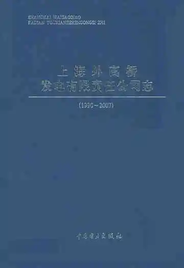 上海外高桥发电有限责任公司志(1990~2007)