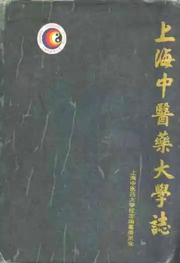 上海中医药大学志(1956-1996)
