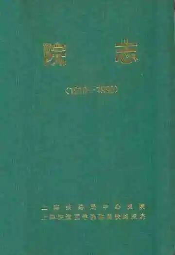 上海铁路局中心医院 上海铁道医学院附属铁路医院院志(1910-1990)