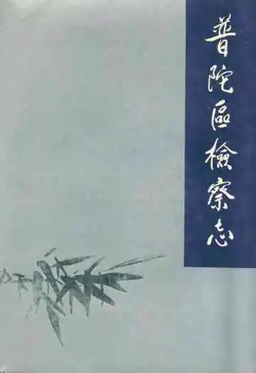 普陀区检察志