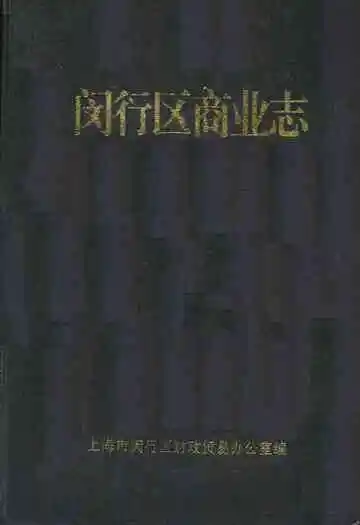 闵行区商业志