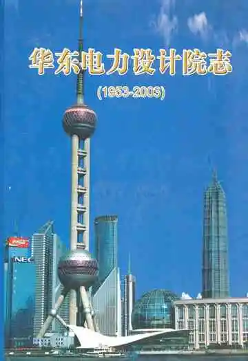 华东电力设计院志(1953-2003)