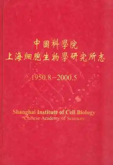 中国科学院上海细胞生物学研究所志(1950.8-2000.5)