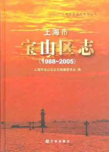 上海市宝山区志(1988~2005)