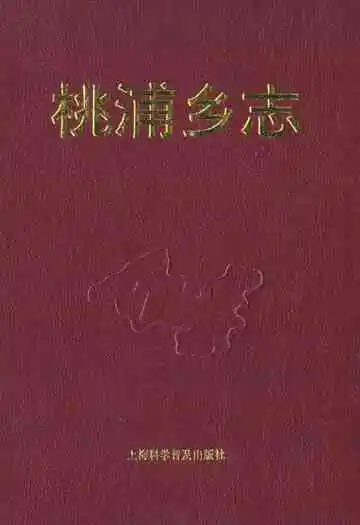 桃浦乡志