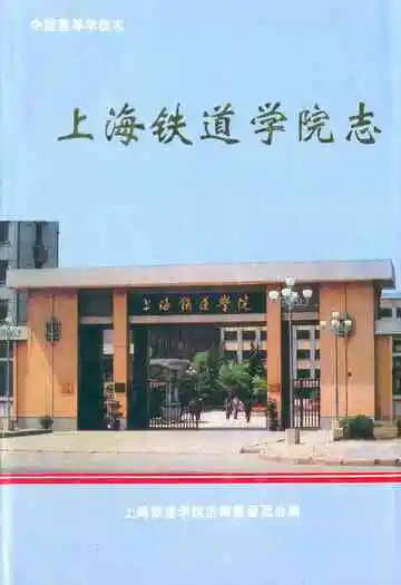 上海铁道学院志