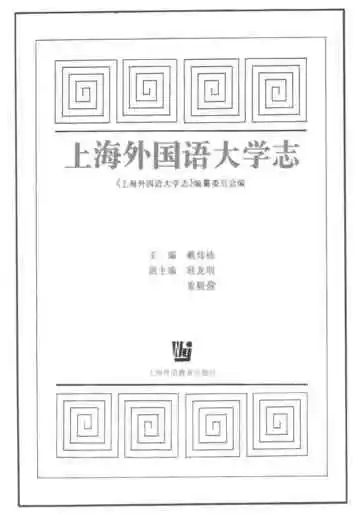 上海外国语大学志