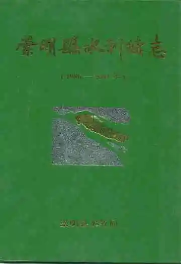 崇明县水利续志