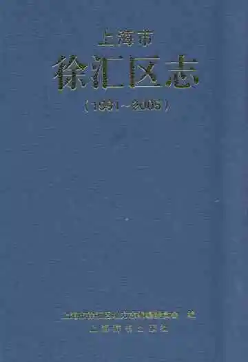 上海市徐汇区志(1991-2005)