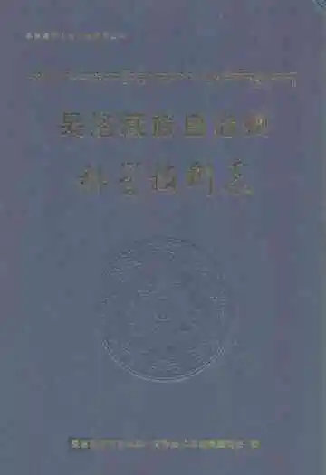 果洛藏族自治州科学技术志