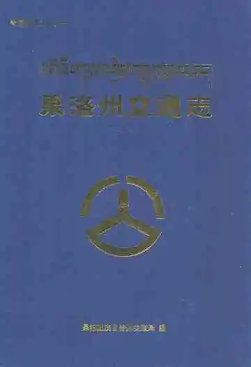 果洛州交通志