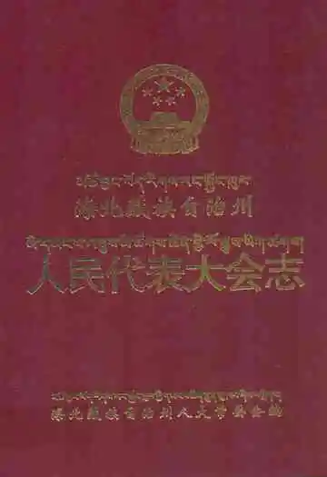 海北藏族自治州人民代表大会志