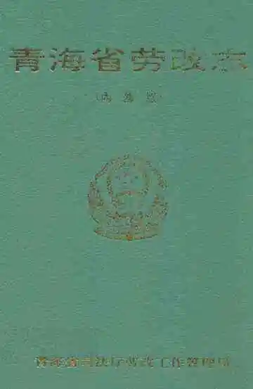 青海省劳改志