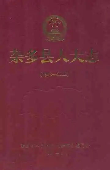 杂多县人大志(1953-2003)