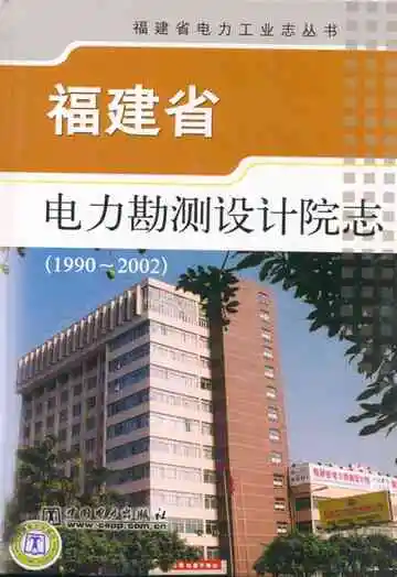 福建省电力勘测设计院志(1990-2002)