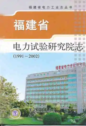 福建省电力试验研究院志(1991-2002)