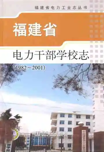 福建省电力干部学校志(1982-2001)