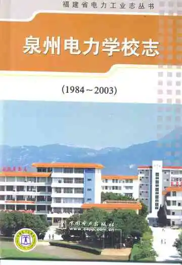 泉州电力学校志(1984-2003)