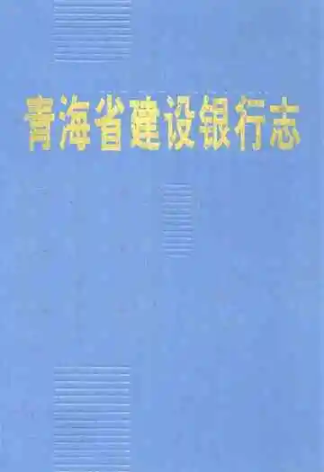 青海省建设银行志