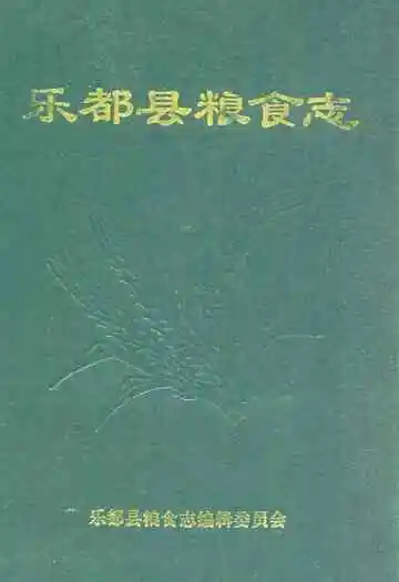 乐都县粮食志
