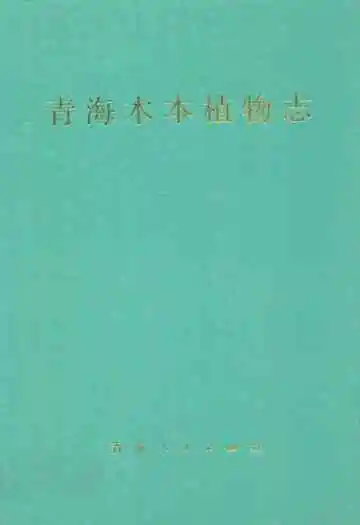 青海木本植物志
